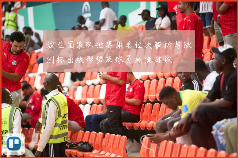 波兰国家队世界排名位次解析与欧洲杯出线形势及球员轮换建议