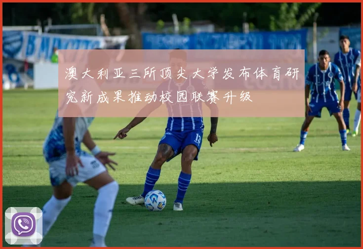 澳大利亚三所顶尖大学发布体育研究新成果推动校园联赛升级