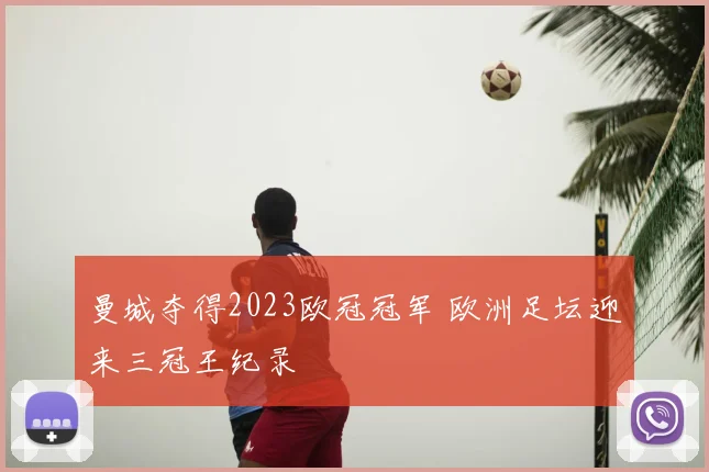 曼城夺得2023欧冠冠军 欧洲足坛迎来三冠王纪录