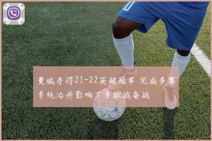 曼城夺得21-22英超冠军 完成多赛季统治并影响下季欧战备战