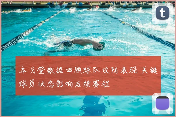 本戈登数据回顾球队攻防表现 关键球员状态影响后续赛程