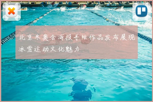北京冬奥会海报手绘作品发布展现冰雪运动文化魅力