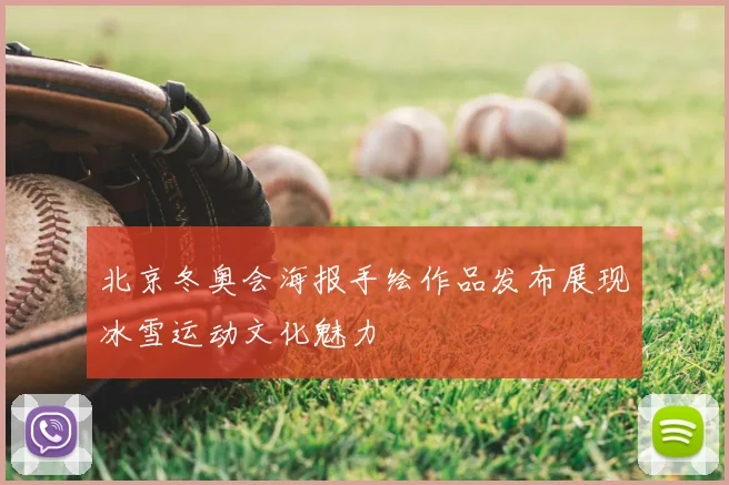 北京冬奥会海报手绘作品发布展现冰雪运动文化魅力