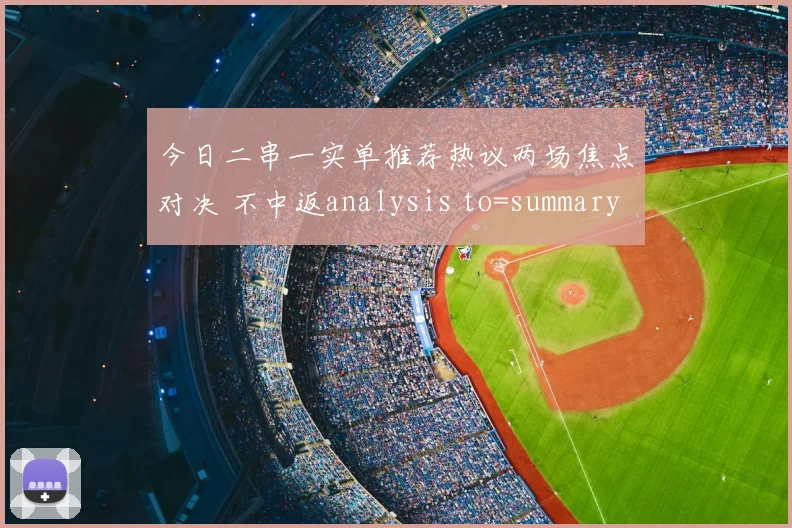 今日二串一实单推荐热议两场焦点对决 不中返analysis to=summary _一本道