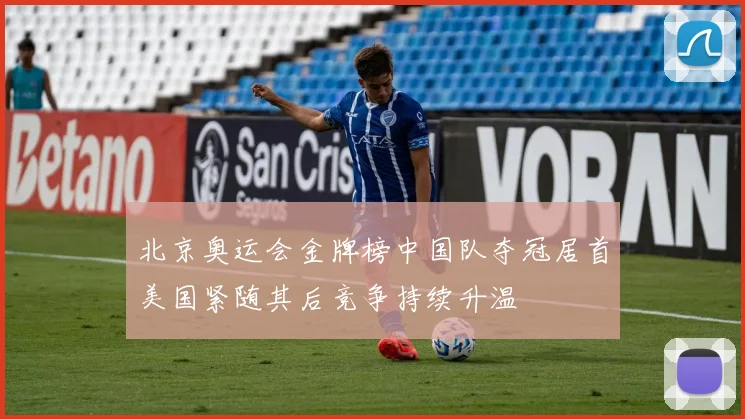 北京奥运会金牌榜中国队夺冠居首美国紧随其后竞争持续升温