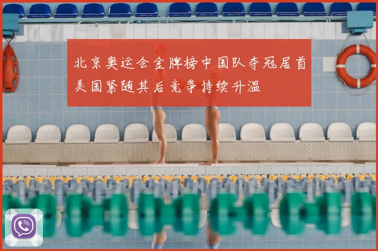 北京奥运会金牌榜中国队夺冠居首美国紧随其后竞争持续升温