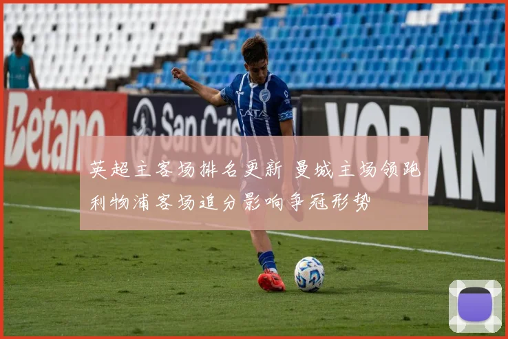 英超主客场排名更新 曼城主场领跑利物浦客场追分影响争冠形势