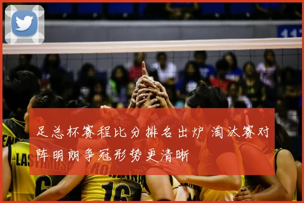 足总杯赛程比分排名出炉 淘汰赛对阵明朗争冠形势更清晰