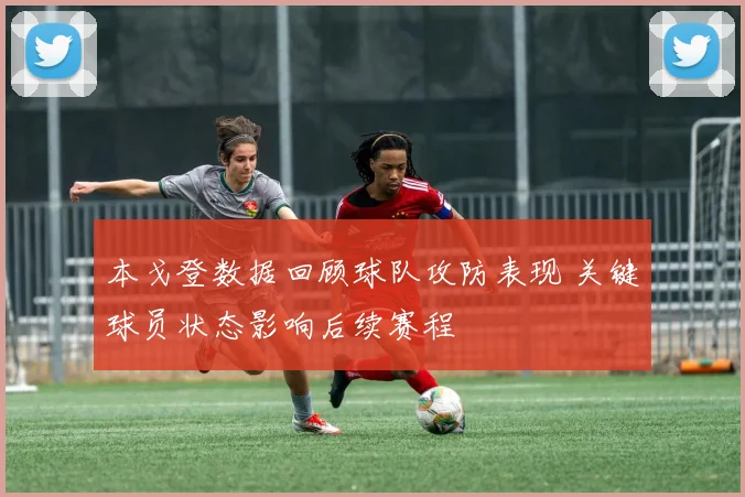 本戈登数据回顾球队攻防表现 关键球员状态影响后续赛程