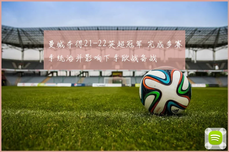 曼城夺得21-22英超冠军 完成多赛季统治并影响下季欧战备战