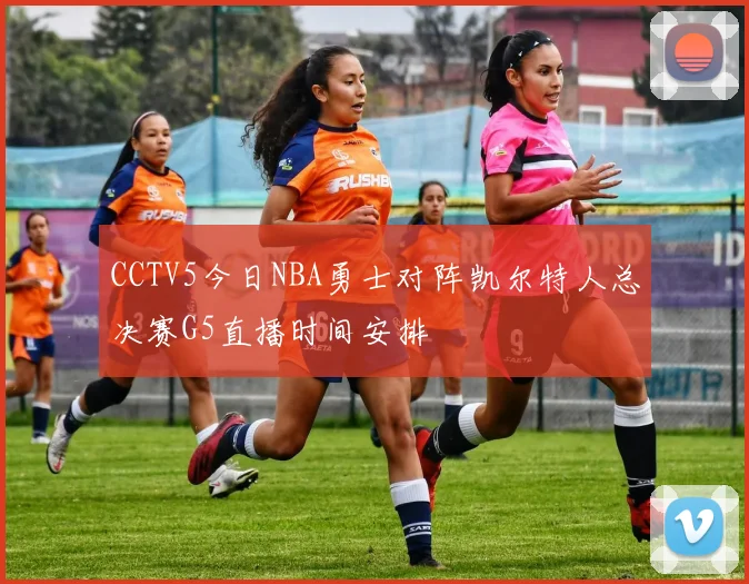 CCTV5今日NBA勇士对阵凯尔特人总决赛G5直播时间安排