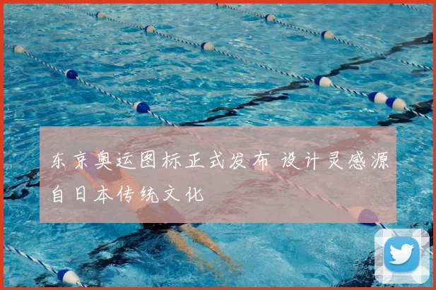 东京奥运图标正式发布 设计灵感源自日本传统文化