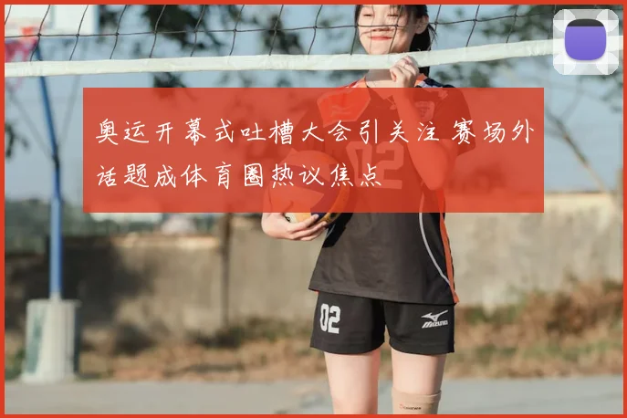 奥运开幕式吐槽大会引关注 赛场外话题成体育圈热议焦点