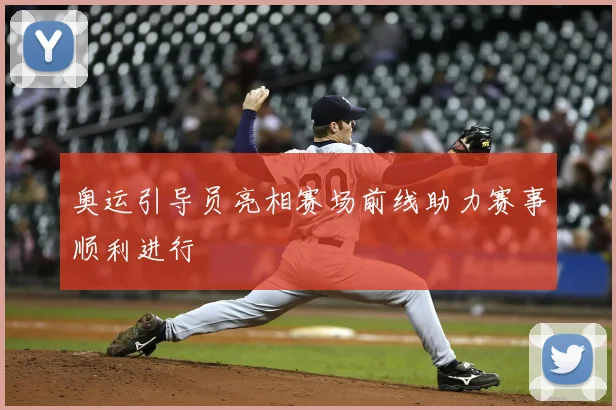 奥运引导员亮相赛场前线助力赛事顺利进行