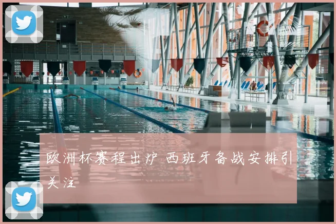 欧洲杯赛程出炉 西班牙备战安排引关注