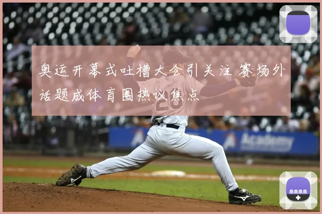 奥运开幕式吐槽大会引关注 赛场外话题成体育圈热议焦点