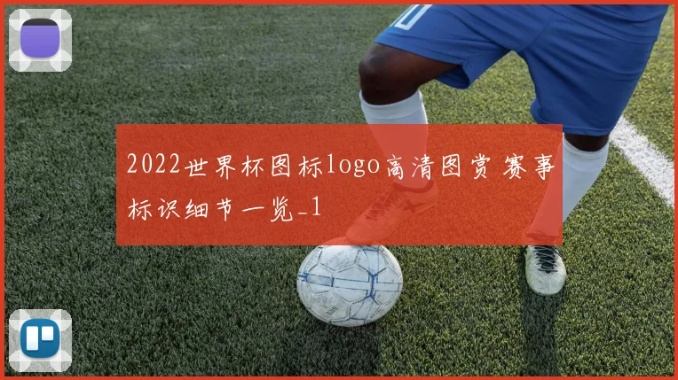 2022世界杯图标logo高清图赏 赛事标识细节一览_1