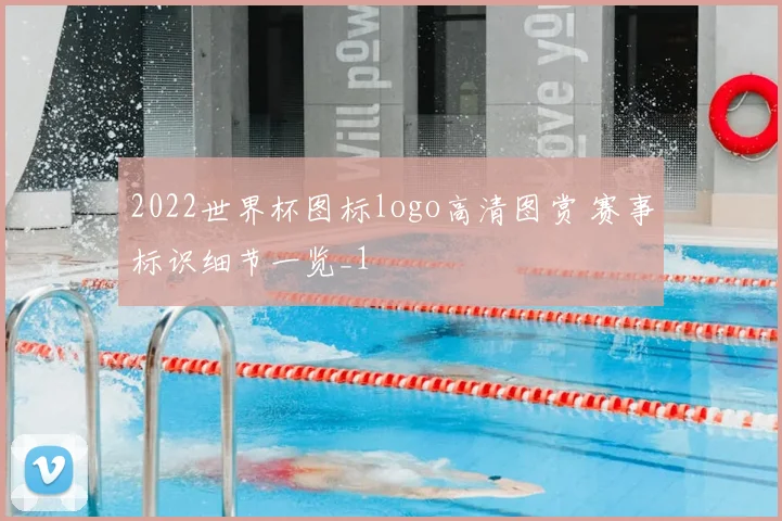 2022世界杯图标logo高清图赏 赛事标识细节一览_1