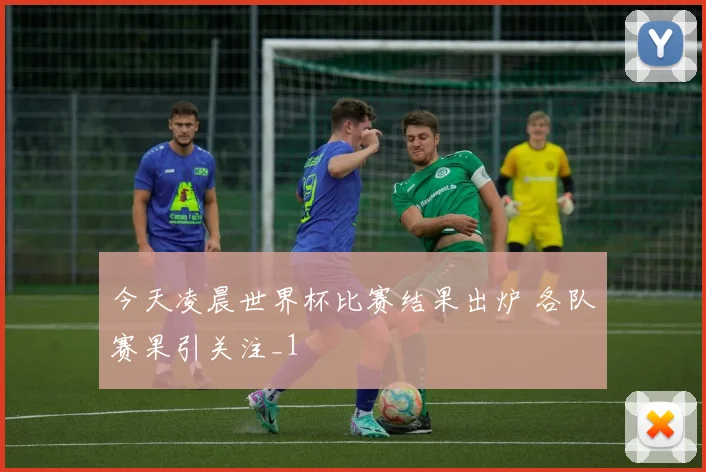 今天凌晨世界杯比赛结果出炉 各队赛果引关注_1