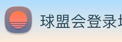 球盟会登录地址 logo